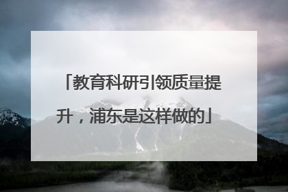 教育科研引领质量提升，浦东是这样做的