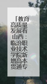 教育高质量发展看山西：临汾职业技术学院新增高本贯通专业