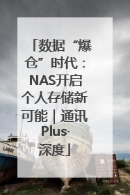 数据“爆仓”时代：NAS开启个人存储新可能｜通讯Plus·深度