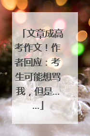 文章成高考作文！作者回应：考生可能想骂我，但是……