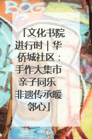 文化书院进行时｜华侨城社区：手作大集市亲子同乐 非遗传承暖邻心