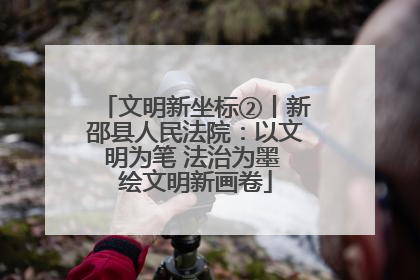 文明新坐标②丨新邵县人民法院：以文明为笔 法治为墨 绘文明新画卷