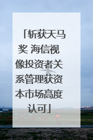 斩获天马奖 海信视像投资者关系管理获资本市场高度认可