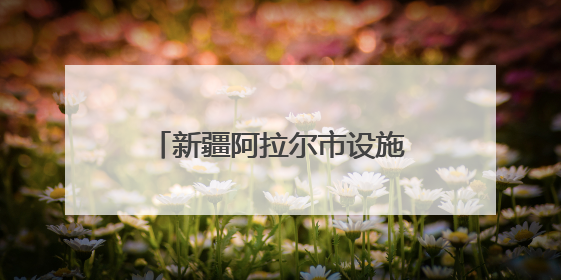 新疆阿拉尔市设施农业“棚”勃发展