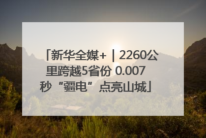 新华全媒+｜2260公里跨越5省份 0.007秒“疆电”点亮山城