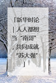 新华时论｜人人都想当“南哥”，共同成就“苏大强”