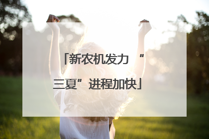 新农机发力 “三夏”进程加快