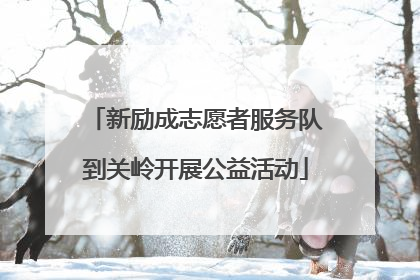 新励成志愿者服务队到关岭开展公益活动