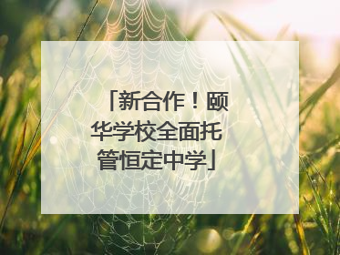 新合作！颐华学校全面托管恒定中学