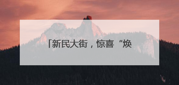 新民大街，惊喜“焕新”最后倒计时……