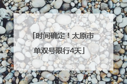 时间确定！太原市单双号限行4天