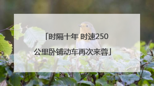 时隔十年 时速250公里卧铺动车再次来蓉