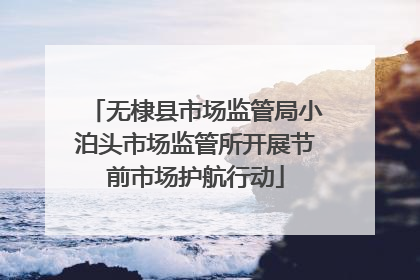 无棣县市场监管局小泊头市场监管所开展节前市场护航行动