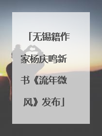无锡籍作家杨庆鸣新书《流年微风》发布