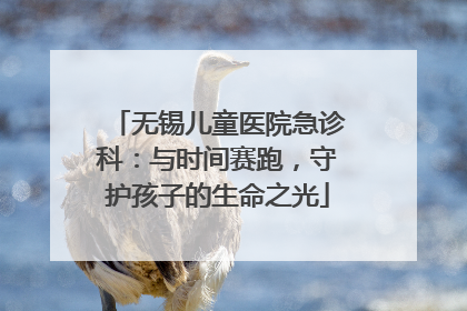 无锡儿童医院急诊科：与时间赛跑，守护孩子的生命之光
