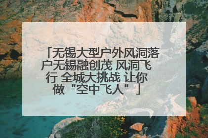 无锡大型户外风洞落户无锡融创茂 风洞飞行 全城大挑战 让你做“空中飞人”