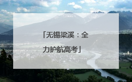 无锡梁溪：全力护航高考