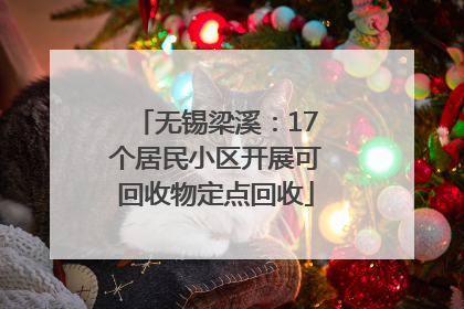 无锡梁溪：17个居民小区开展可回收物定点回收