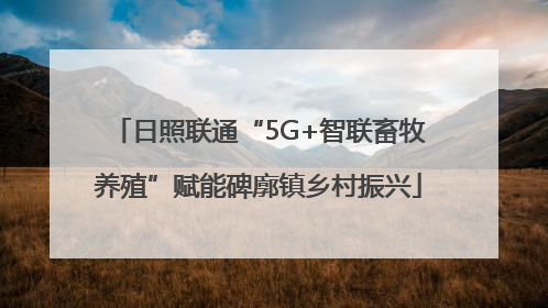 日照联通“5G+智联畜牧养殖”赋能碑廓镇乡村振兴