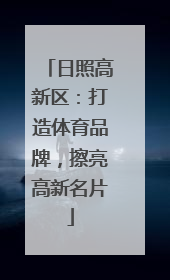 日照高新区：打造体育品牌，擦亮高新名片