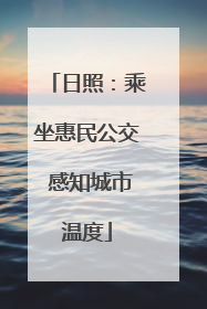 日照：乘坐惠民公交 感知城市温度