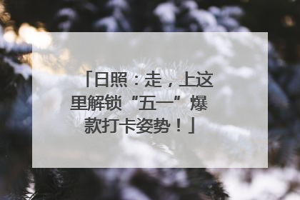 日照：走，上这里解锁“五一”爆款打卡姿势！
