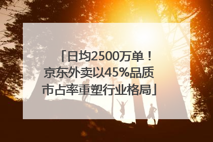 日均2500万单！京东外卖以45%品质市占率重塑行业格局