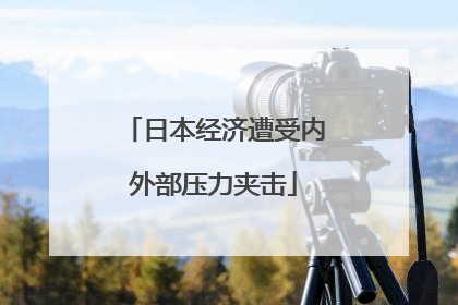 日本经济遭受内外部压力夹击