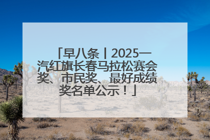 早八条丨2025一汽红旗长春马拉松赛会奖、市民奖、最好成绩奖名单公示！