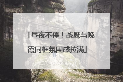 昼夜不停！战鹰与晚霞同框氛围感拉满