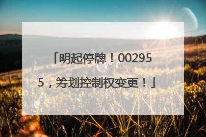 明起停牌！002955，筹划控制权变更！