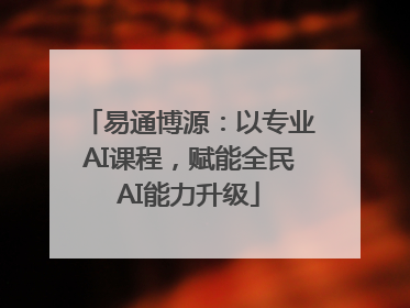 易通博源：以专业AI课程，赋能全民AI能力升级