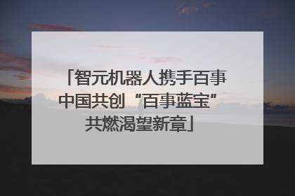 智元机器人携手百事中国共创“百事蓝宝” 共燃渴望新章