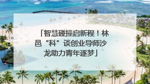 智慧碰撞启新程！林邑“科”谈创业导师沙龙助力青年逐梦