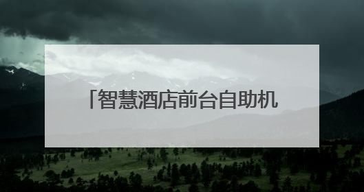 智慧酒店前台自助机优势分析：看鹿马如何帮助酒店降本增效