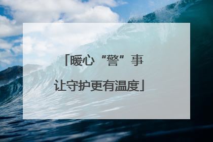 暖心“警”事 让守护更有温度