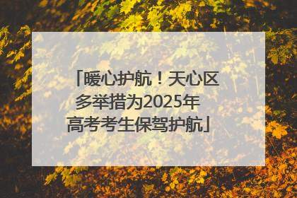 暖心护航！天心区多举措为2025年高考考生保驾护航