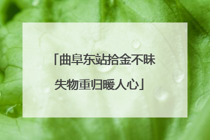 曲阜东站拾金不昧 失物重归暖人心