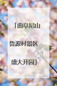 曲阜尼山鲁源村景区盛大开园
