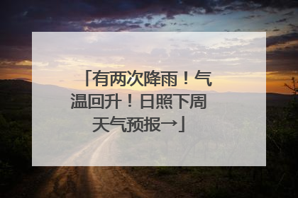 有两次降雨！气温回升！日照下周天气预报→