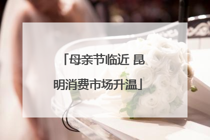 母亲节临近 昆明消费市场升温