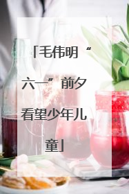 毛伟明“六一”前夕看望少年儿童