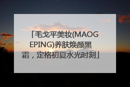 毛戈平美妆(MAOGEPING)养肤焕颜黑霜，定格初夏水光时刻