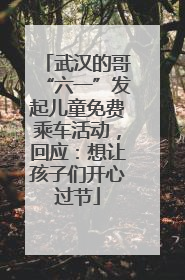 武汉的哥“六一”发起儿童免费乘车活动，回应：想让孩子们开心过节