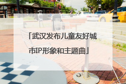 武汉发布儿童友好城市IP形象和主题曲
