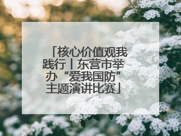 核心价值观我践行丨东营市举办“爱我国防”主题演讲比赛
