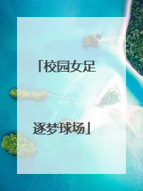 校园女足 逐梦球场