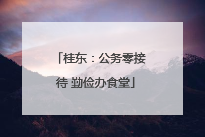桂东：公务零接待 勤俭办食堂