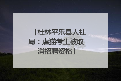 桂林平乐县人社局：虐猫考生被取消招聘资格