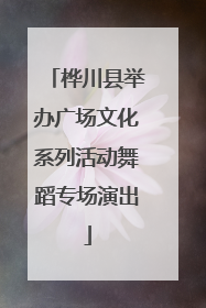 桦川县举办广场文化系列活动舞蹈专场演出